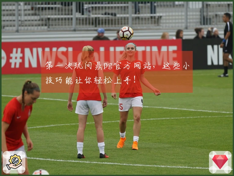 第一次玩问鼎pg官方网站，这些小技巧能让你轻松上手！